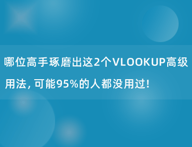 哪位高手琢磨出这2个VLOOKUP高级用法，可能95%的人都没用过